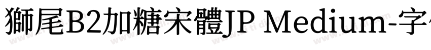 獅尾B2加糖宋體JP Medium字体转换